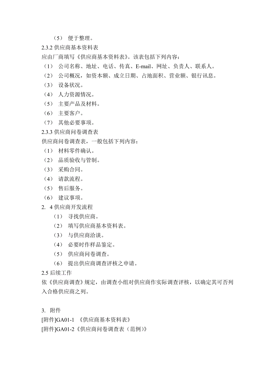 (2020年)供应商管理企业供应商开发与采购管理_第3页