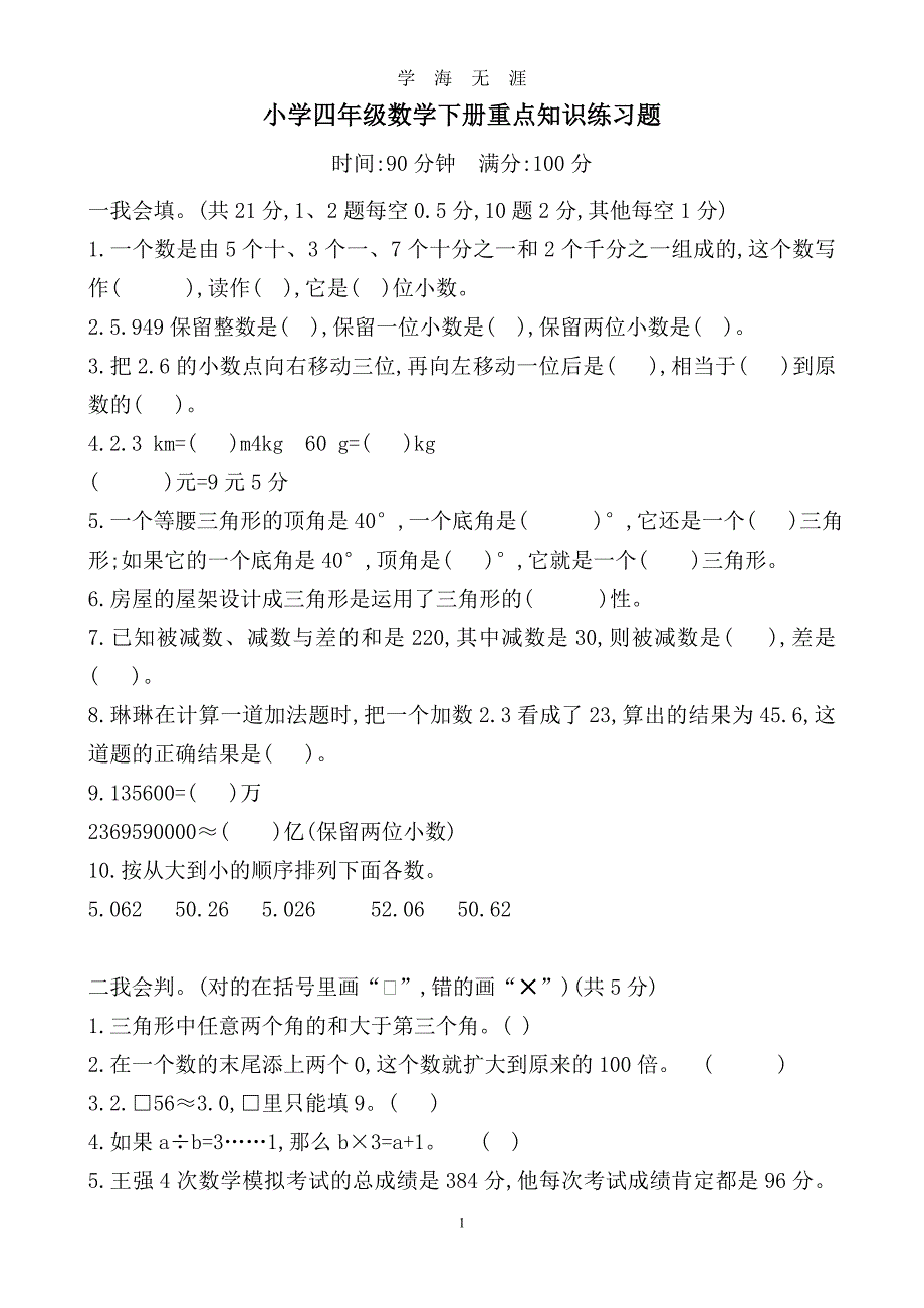 （2020年整理）小学四年级数学下册重点知识练习题.doc_第1页