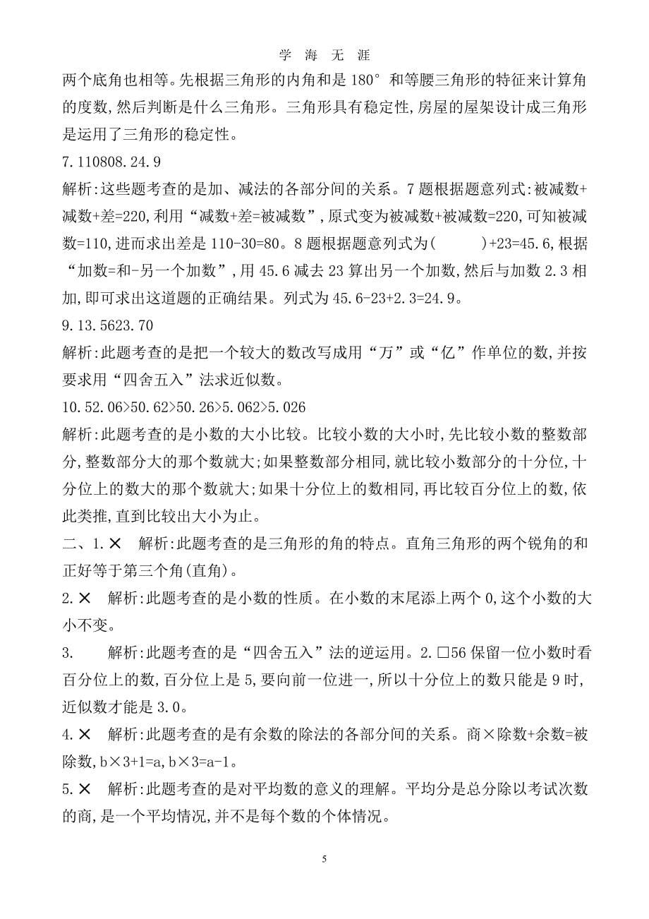 （2020年整理）小学四年级数学下册重点知识练习题.doc_第5页