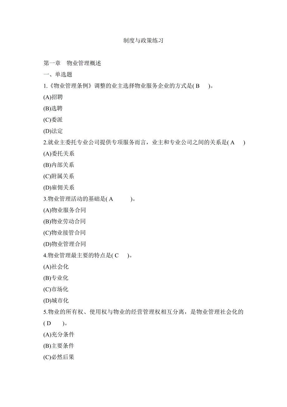 企业管理制度制度与政策练习_第1页