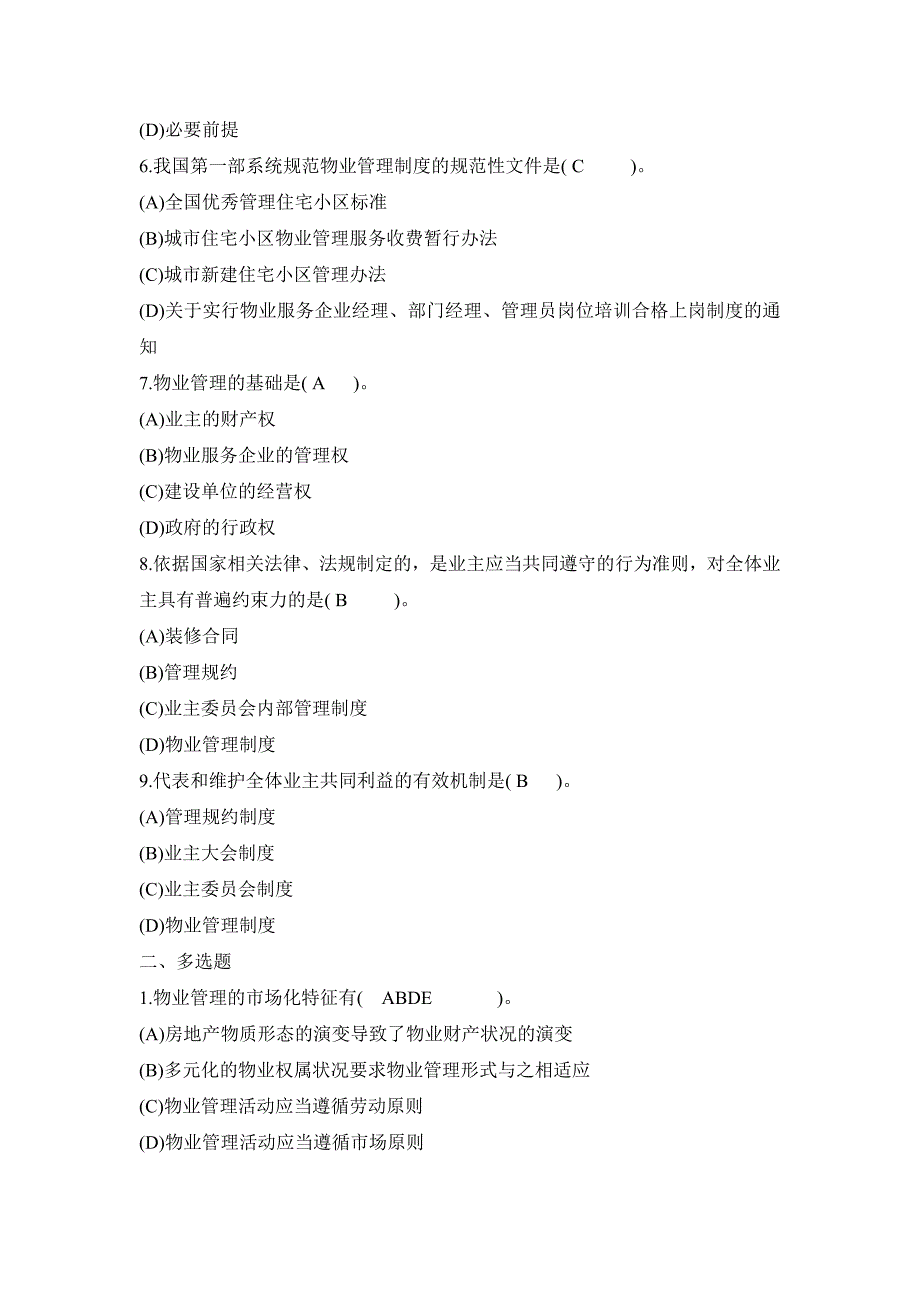 企业管理制度制度与政策练习_第2页