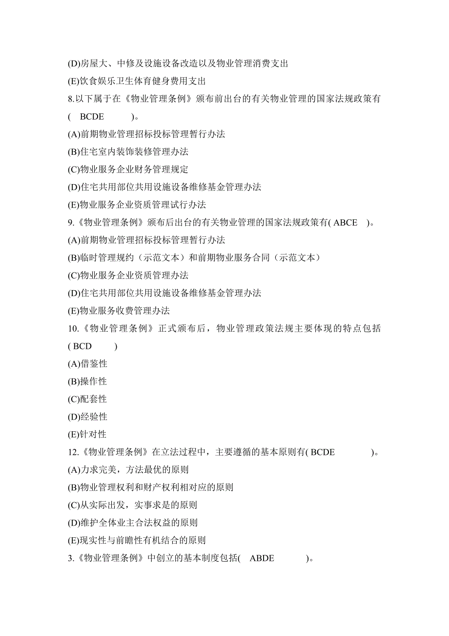 企业管理制度制度与政策练习_第4页