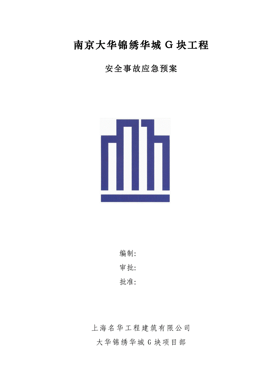 企业应急预案安全事故应急预案方案G块_第1页