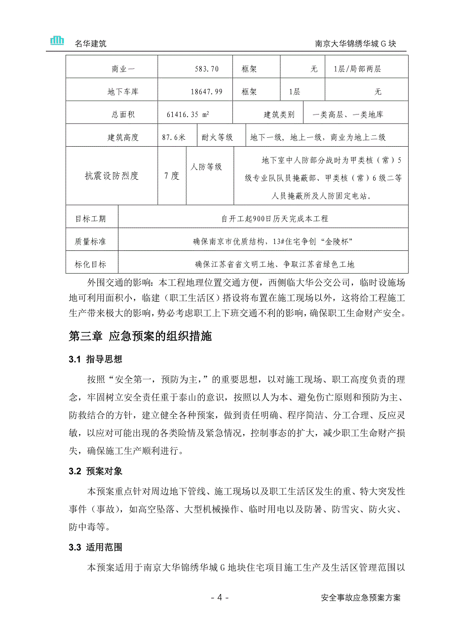 企业应急预案安全事故应急预案方案G块_第4页