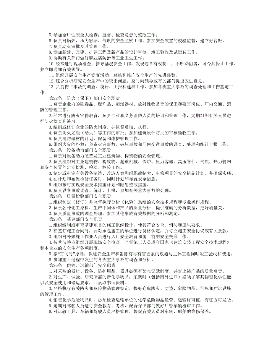 企业管理制度化工企业安全管理制度附录2_第4页