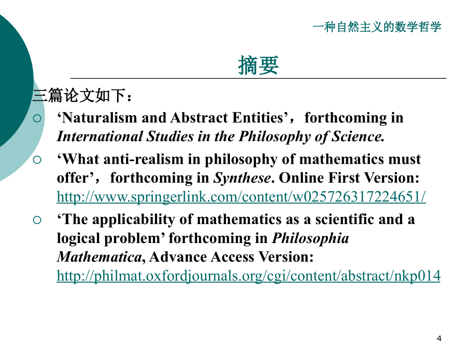 一种自然主义的数学哲学教材课程_第4页