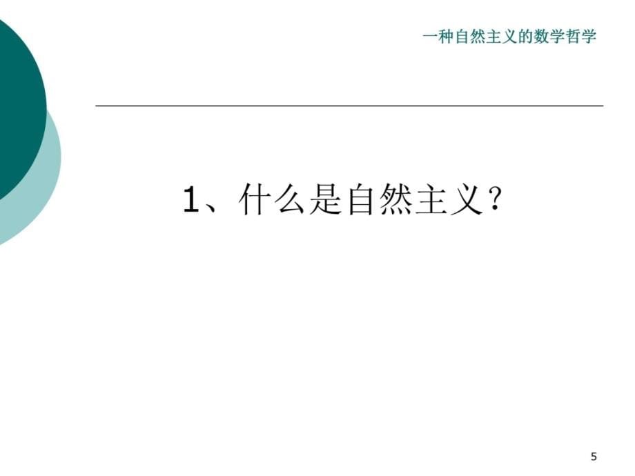 一种自然主义的数学哲学教材课程_第5页