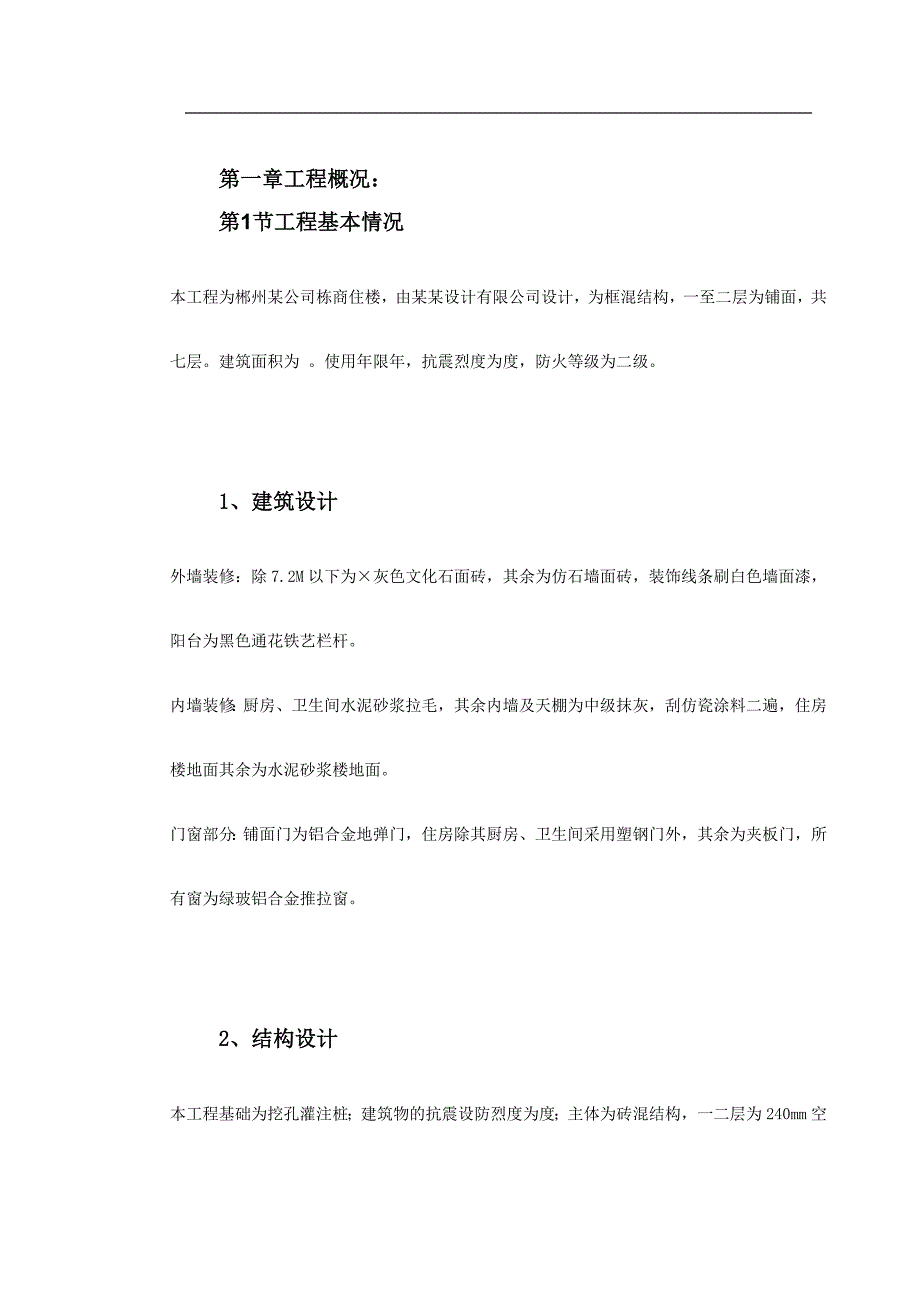 企业组织设计郴州某公司A栋商住楼施工组织设计方案_第2页