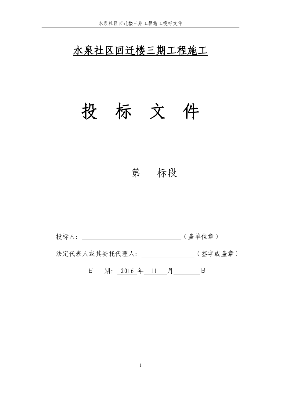 (2020年)标书投标某回迁楼工程施工投标文件_第1页