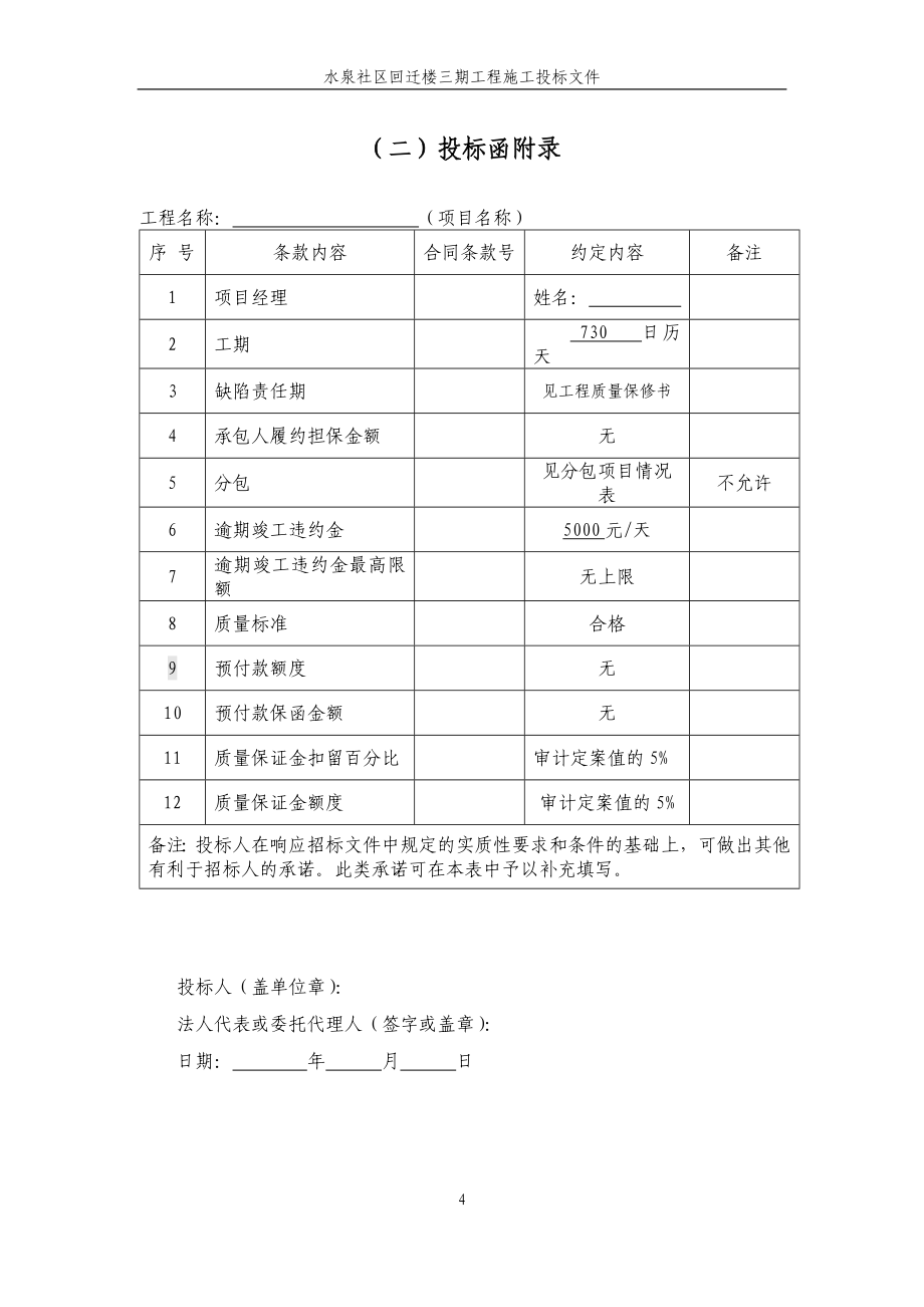 (2020年)标书投标某回迁楼工程施工投标文件_第4页