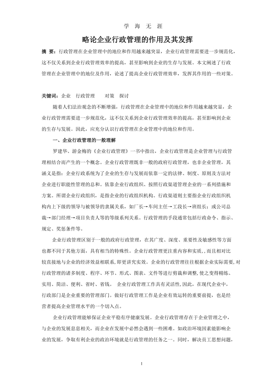 （2020年整理）略论企业行政管理的作用及其发挥.doc_第1页