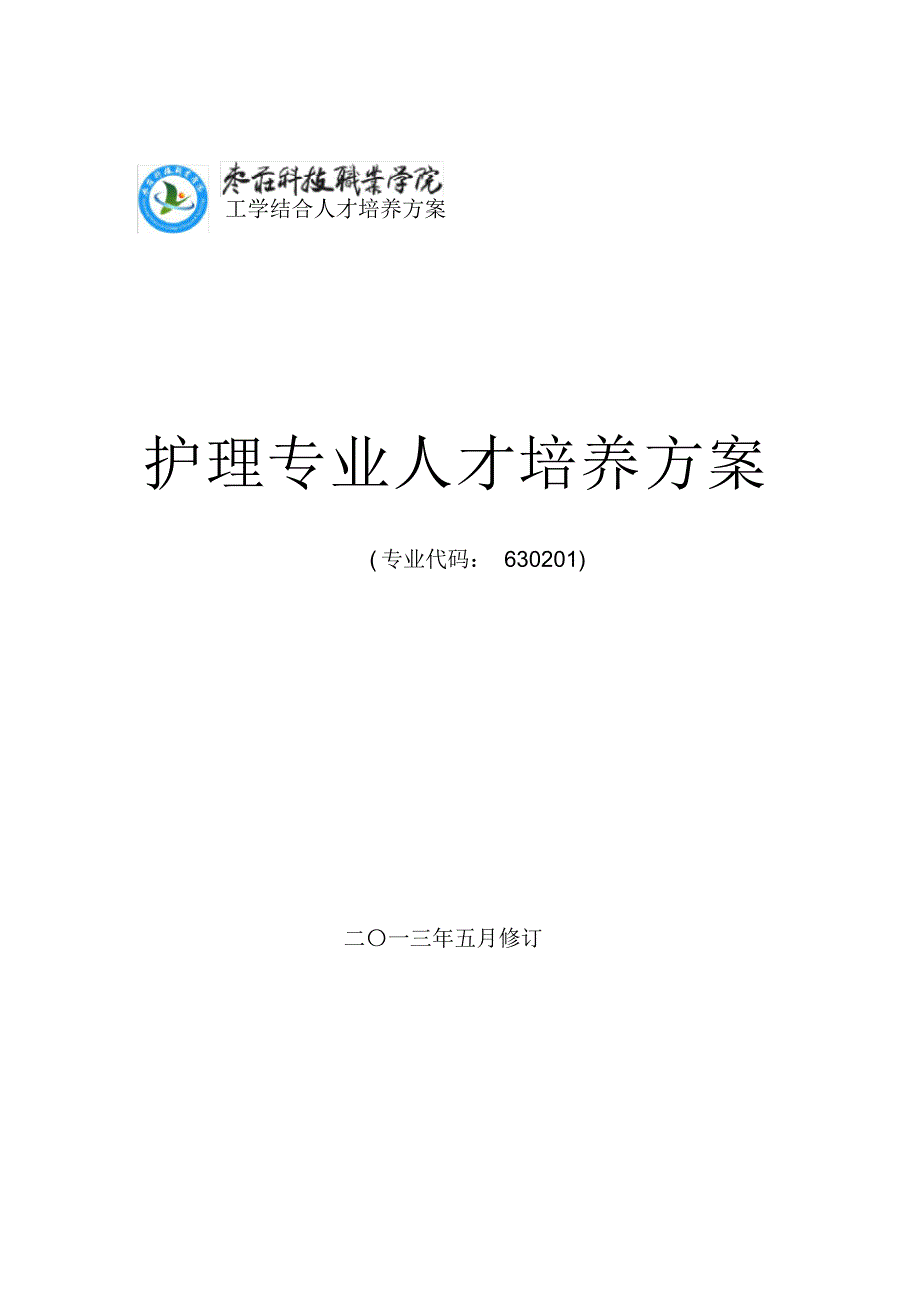 护理专业人才 培养方案_第1页