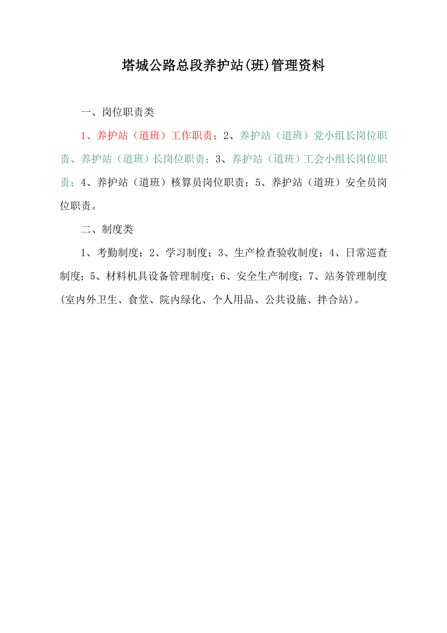 企业管理制度某某某2塔城公路总段养护站管理制度_第1页