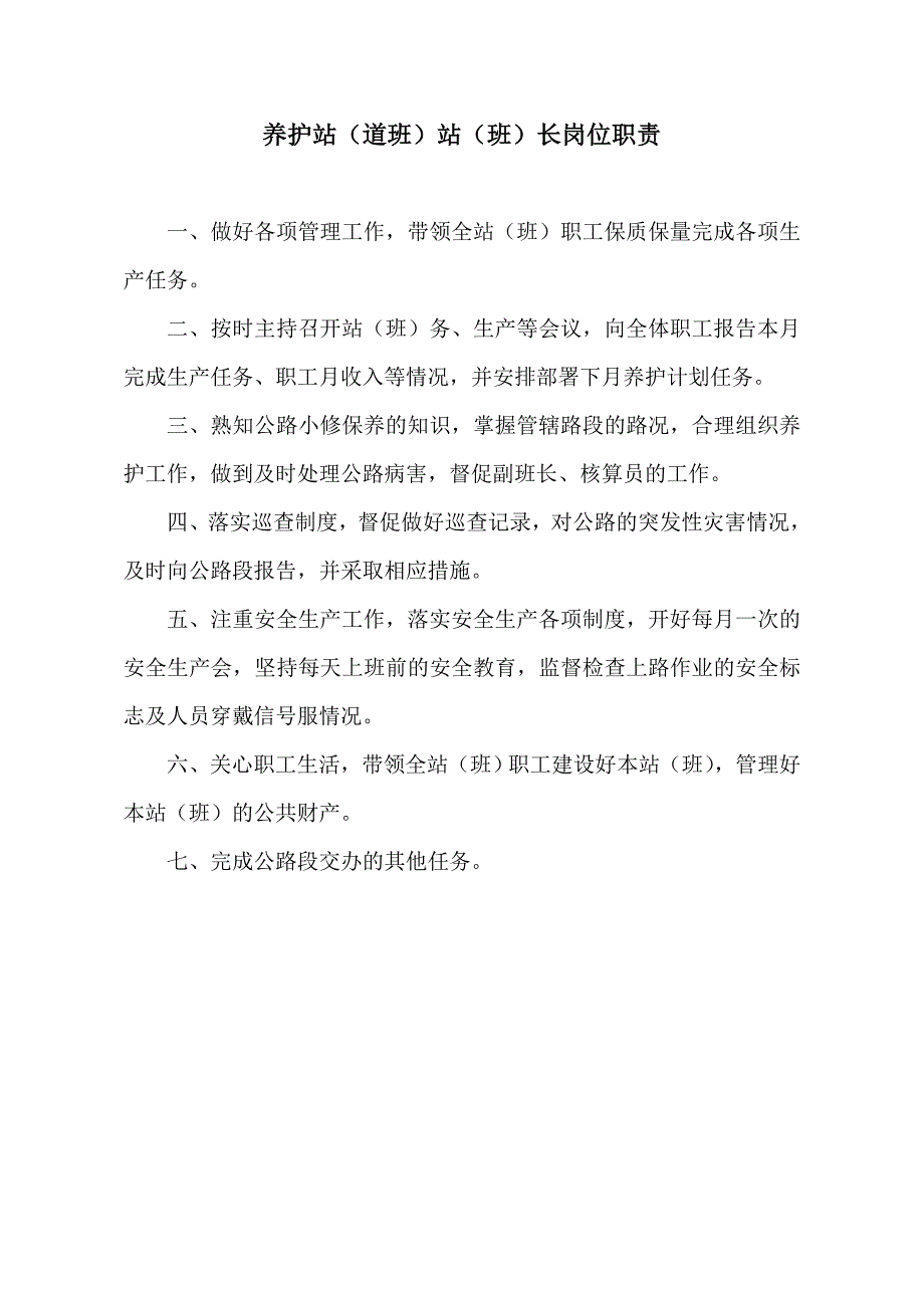 企业管理制度某某某2塔城公路总段养护站管理制度_第2页