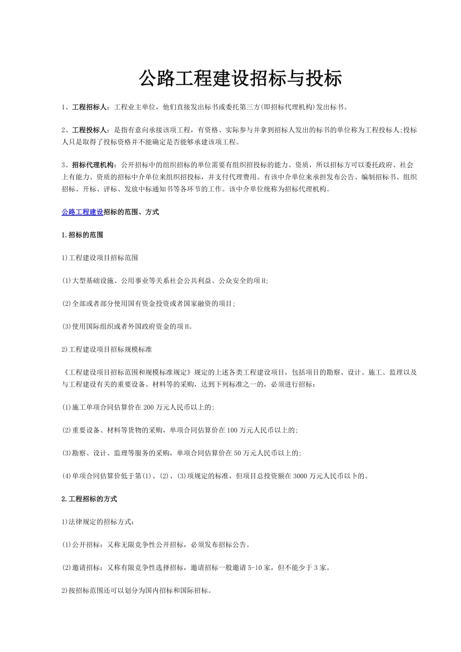 (2020年)标书投标公路工程建设招标与投标实施方案与操作流程_第1页