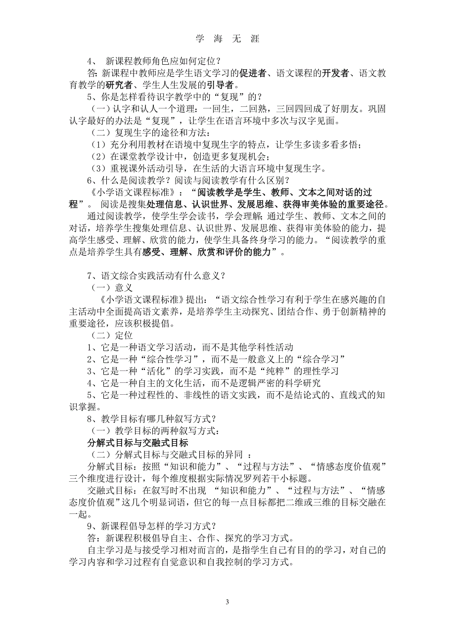 （2020年整理）小学语文教材教法最新归纳.doc_第3页