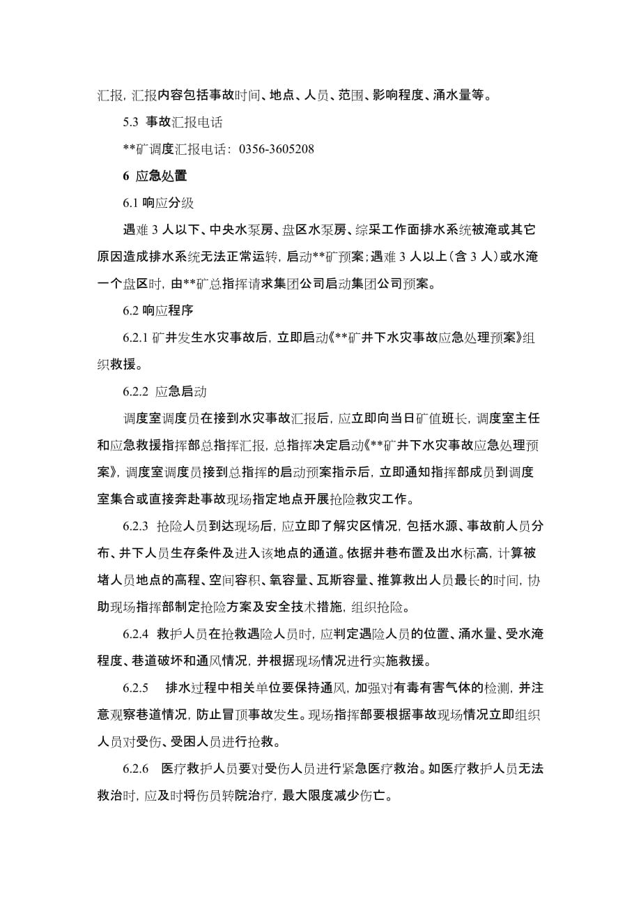 企业应急预案煤矿水灾专项应急预案_第4页