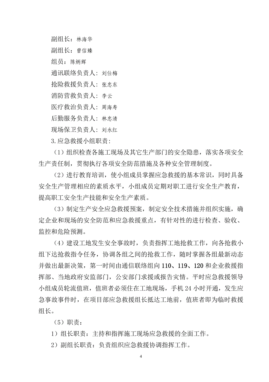 企业应急预案各类施工现场生产安全事故应急预案_第4页