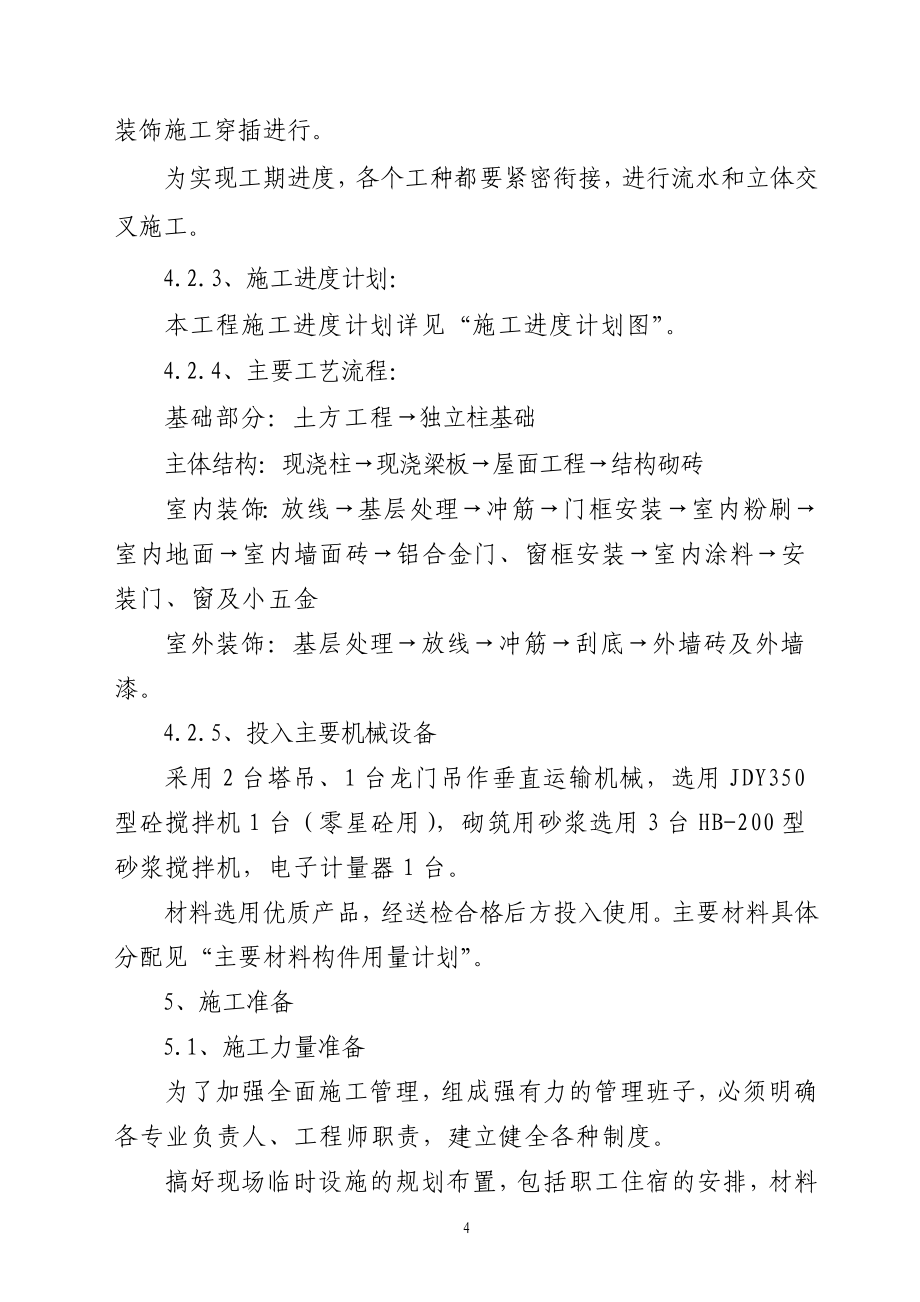 (2020年)工厂管理运营管理摩托车装配厂房工程技术标_第4页