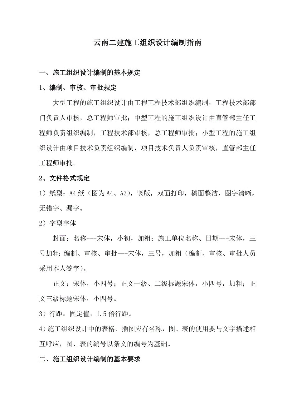 企业组织设计云南二建施工组织设计编制指南_第1页