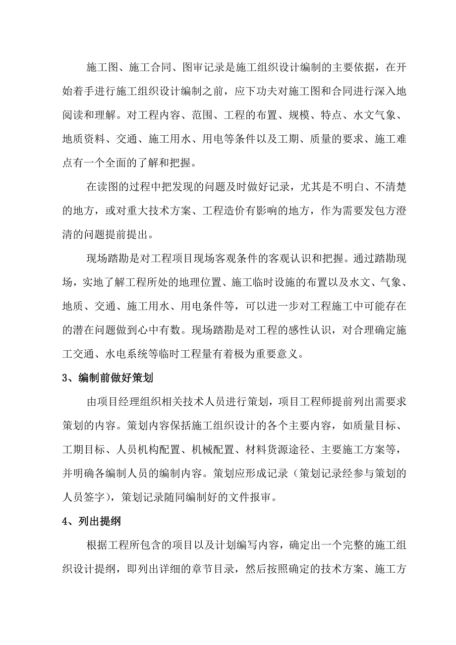 企业组织设计云南二建施工组织设计编制指南_第3页