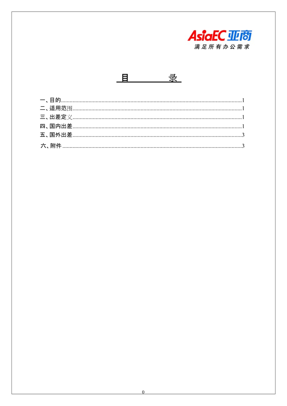 企业管理制度出差制度_第1页