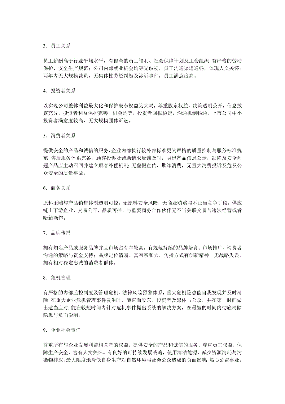 (2020年)企业形象2006中国企业公众形象报告doc14_第2页