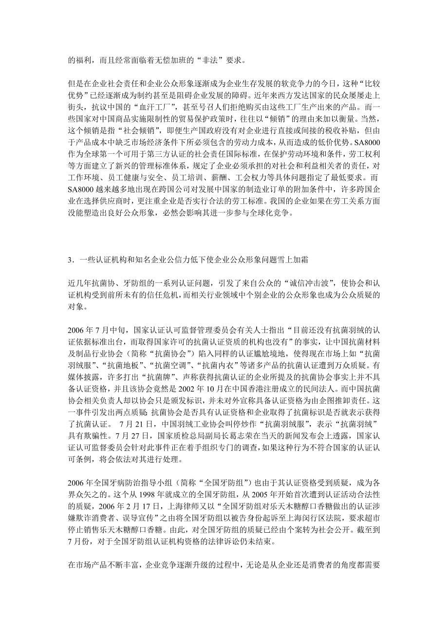 (2020年)企业形象2006中国企业公众形象报告doc14_第5页
