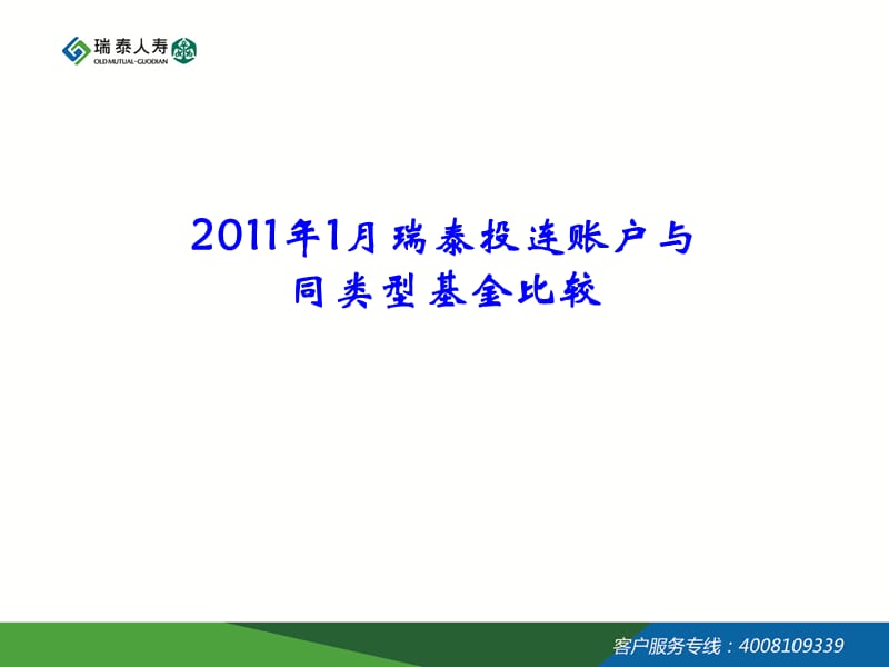 瑞泰投连账户与基金的比较2年月ppt课件教案资料_第1页