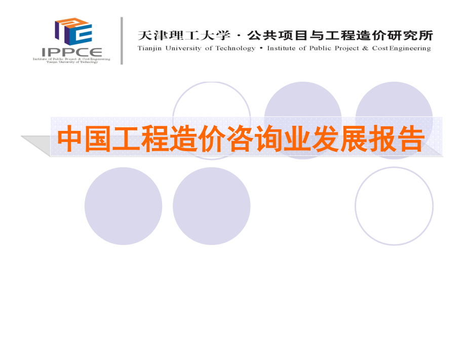 中国工程造价咨询业发展报告135p讲解材料_第1页