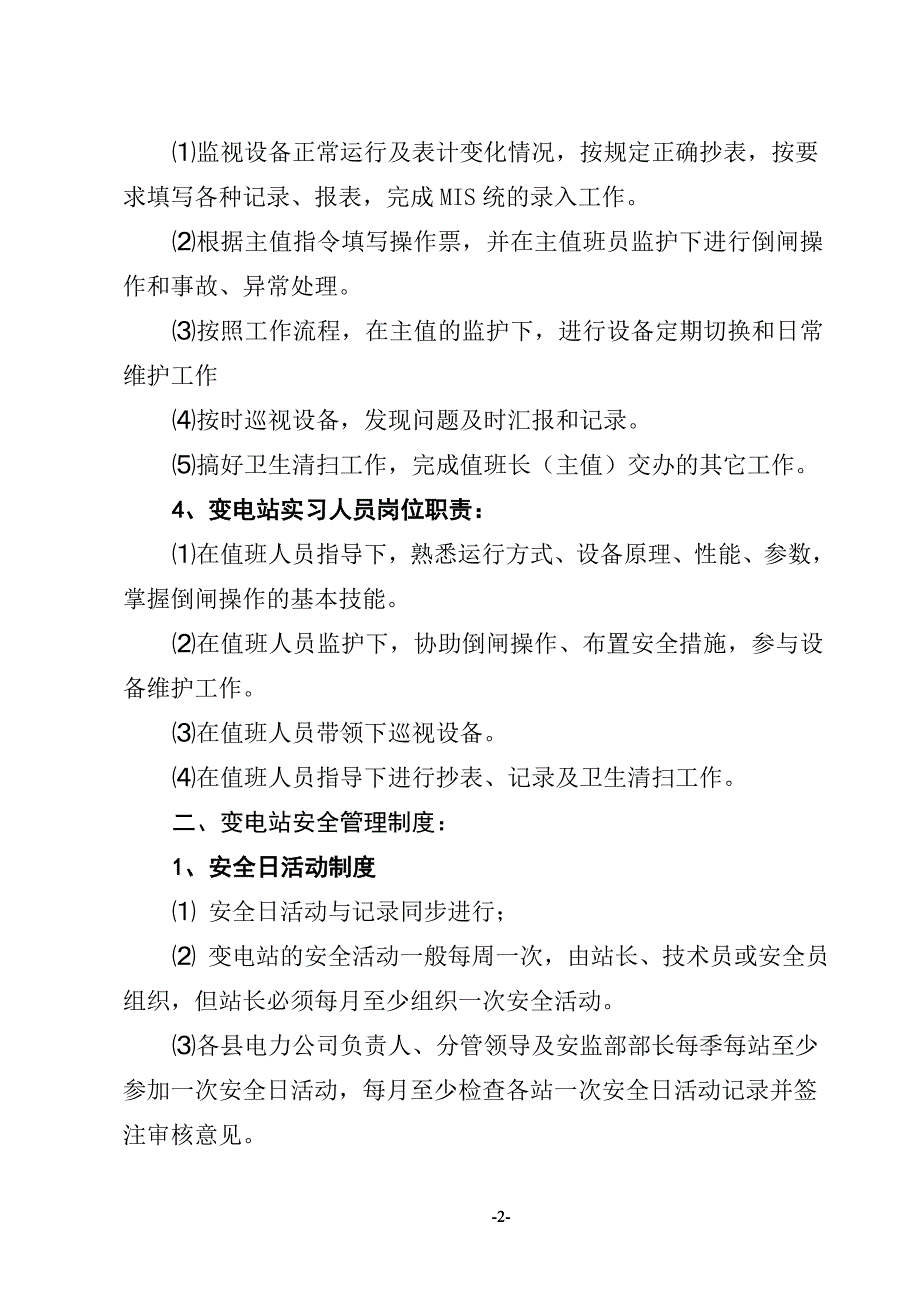 企业管理制度新变电站管理制度汇编_第3页