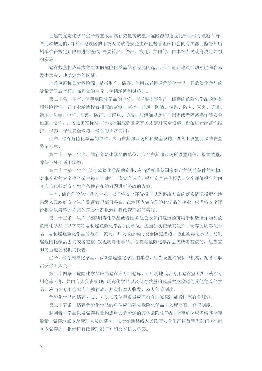 企业管理制度化学危险品安全管理条例某某某年修订_第5页