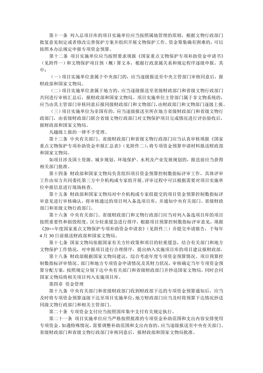 企业管理制度国家重点文物保护专项补助资金管理办法_第3页