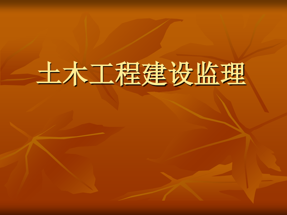 土木工程建设监理讲义全教案资料_第1页