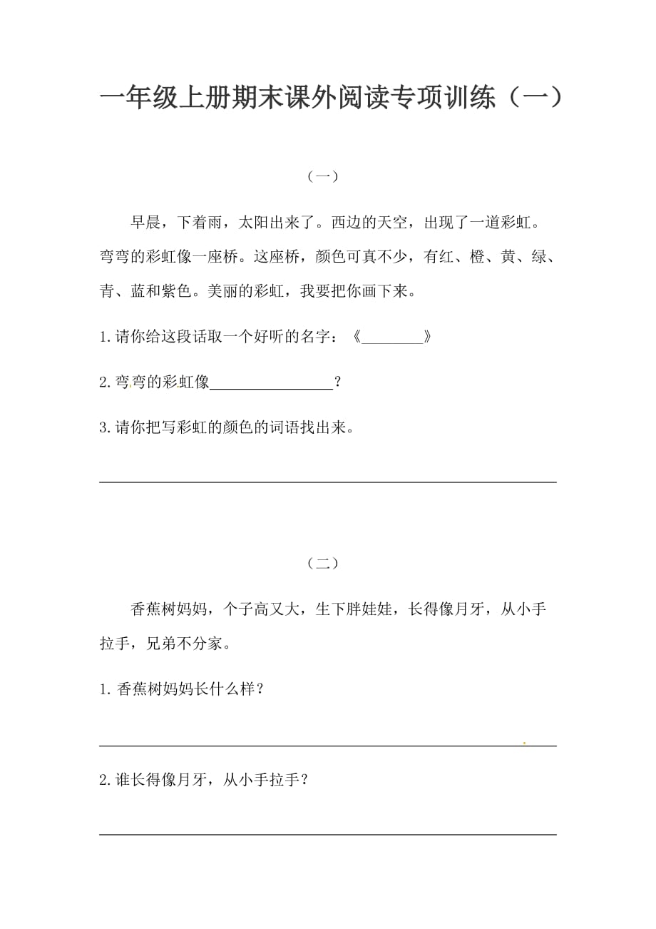 [荐]2021人教一年级上册语文期末课外阅读专项训练（一）含答案_第1页