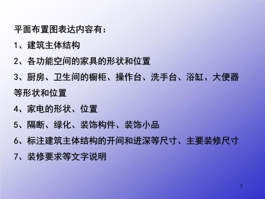 土木工程 建筑装修 室内装修施工图培训课件_第5页