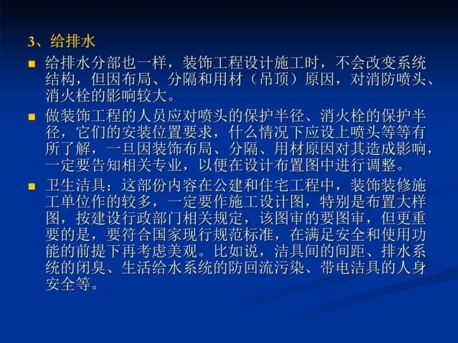 与建筑装饰工程相关的设备安装工程质量培训讲座教学文稿_第5页