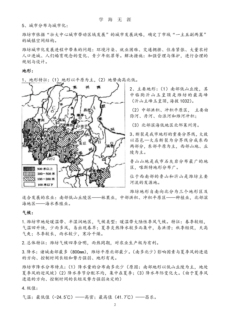 （2020年整理）潍坊地理重点知识整理.doc_第2页