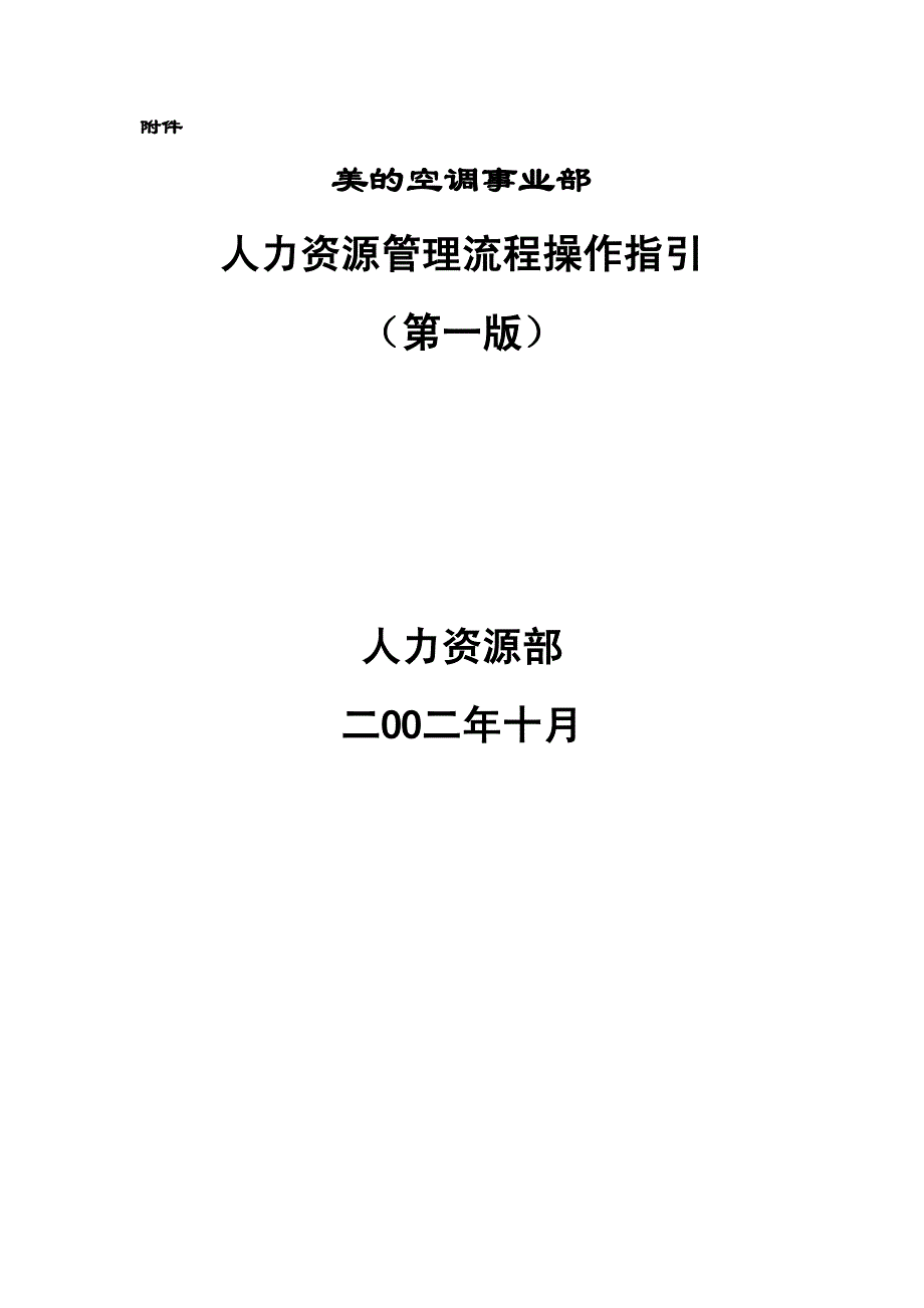 最新人力资源管理流程操作指引_第1页