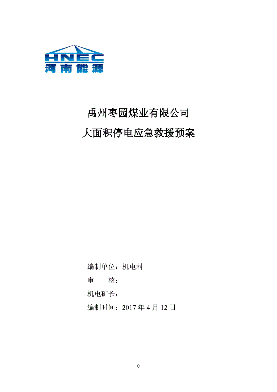 企业应急预案某煤业公司大面积停电应急救援预案_第1页