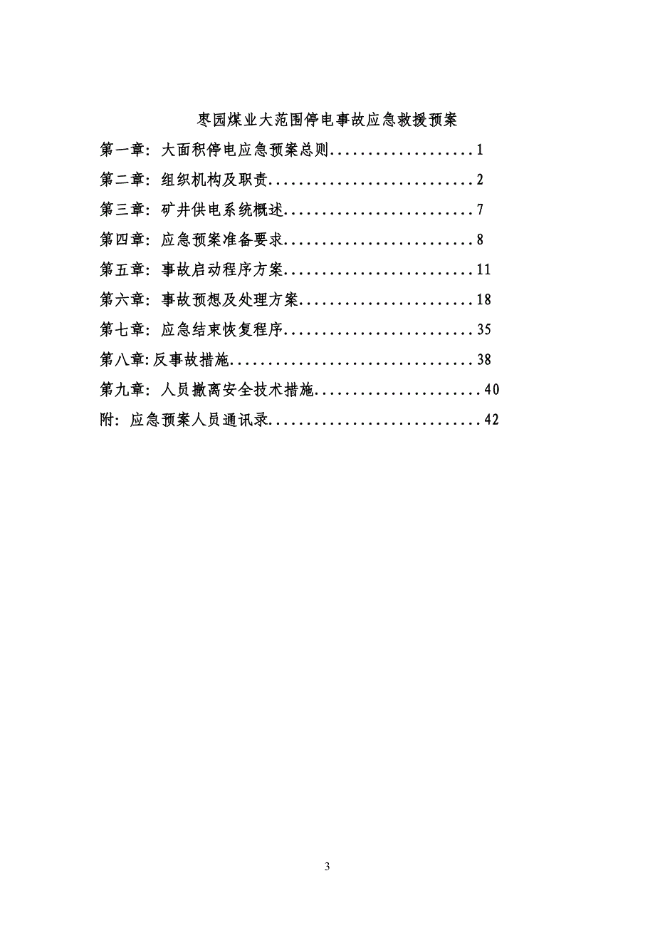 企业应急预案某煤业公司大面积停电应急救援预案_第4页