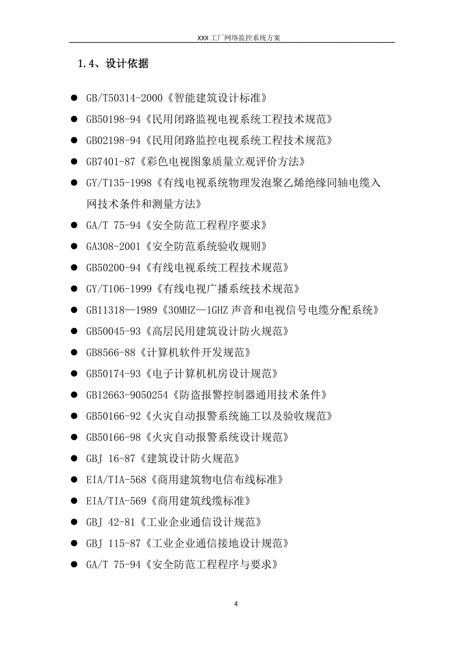 (2020年)工厂管理运营管理工厂百万高清监控系统方案_第4页