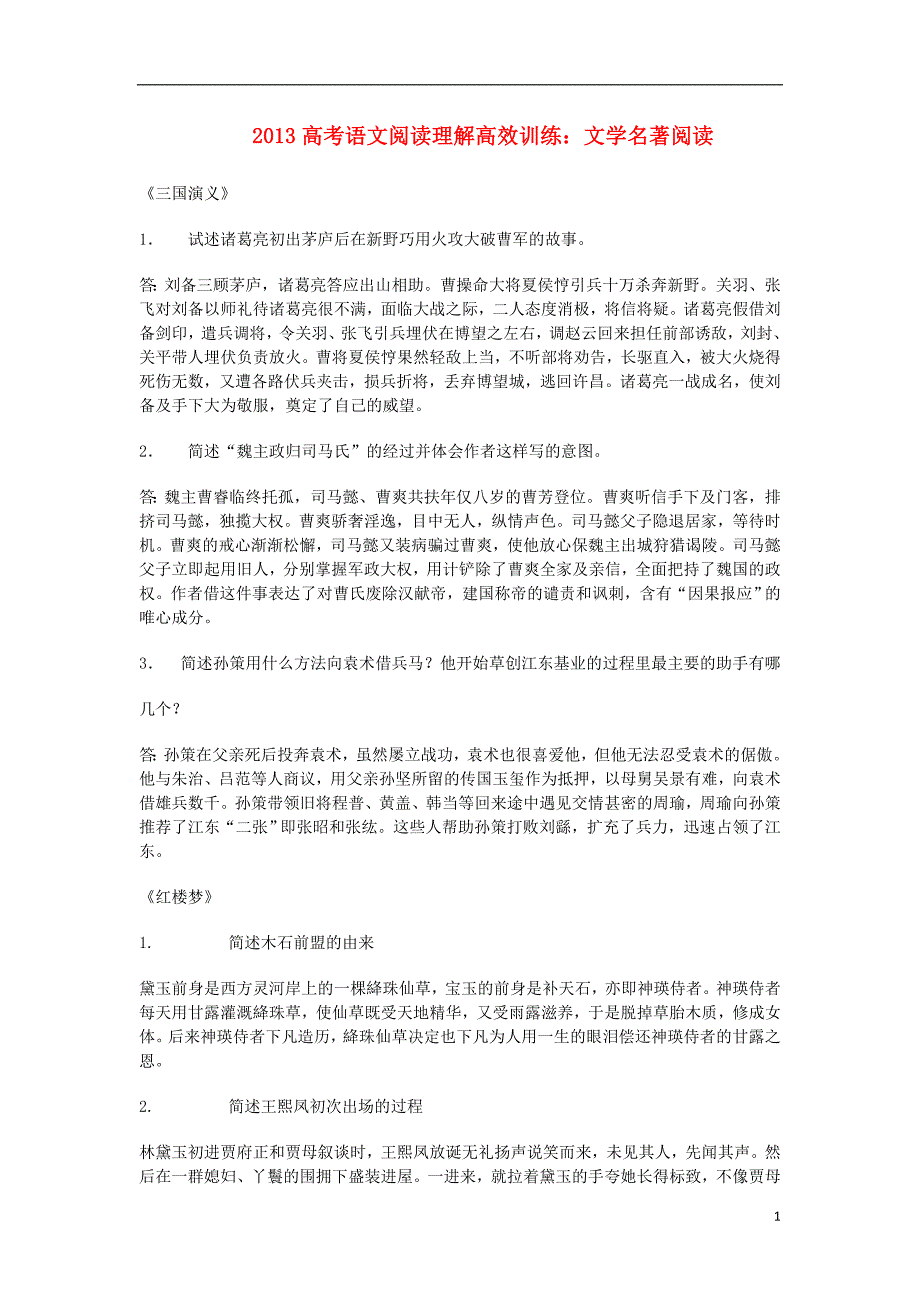 2013高考语文 阅读理解高效训练 文学名著阅读.doc_第1页