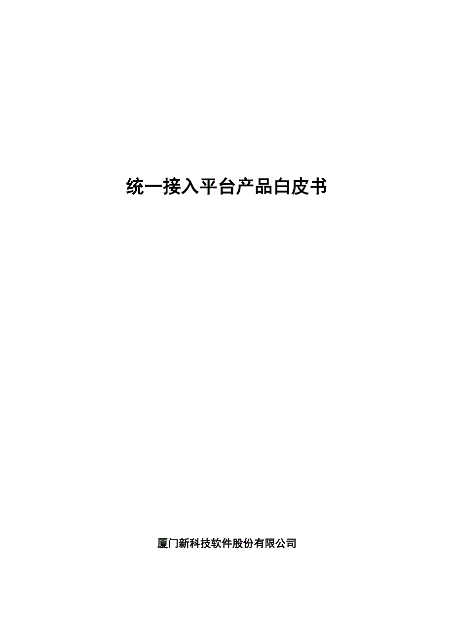 (2020年)产品管理产品规划新科技单点登录产品白皮书_第1页