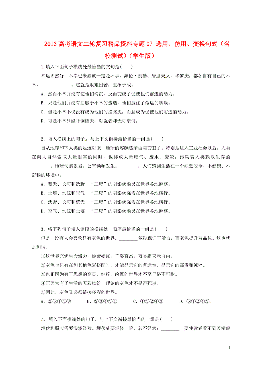 2013高考语文二轮复习精品资料专题07 选用、仿用、变换句式名校测试（学生版）.doc_第1页