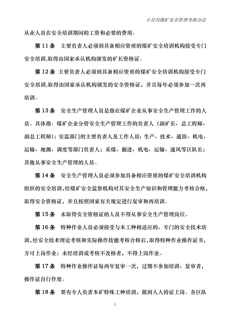 企业管理制度安全管理考核办法内容某某某_第3页