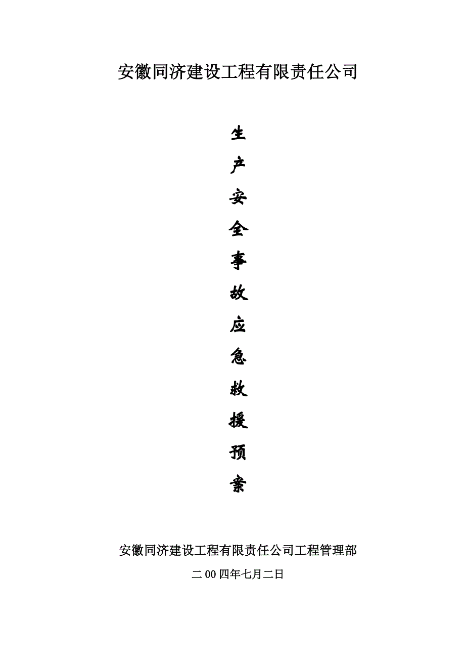 企业应急预案安徽同济施工生产安全事故应急救援预案1_第1页