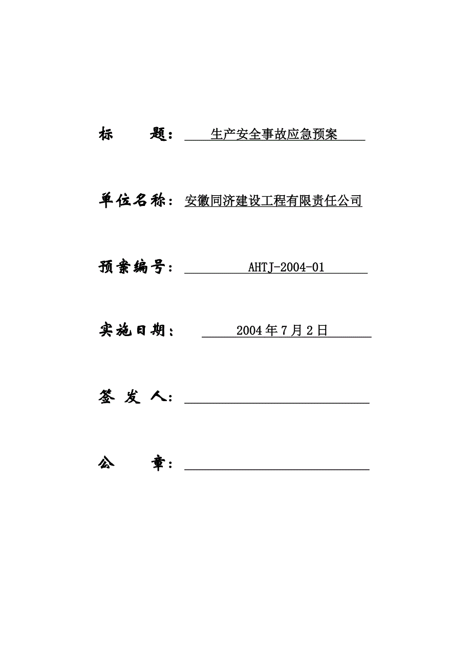 企业应急预案安徽同济施工生产安全事故应急救援预案1_第2页