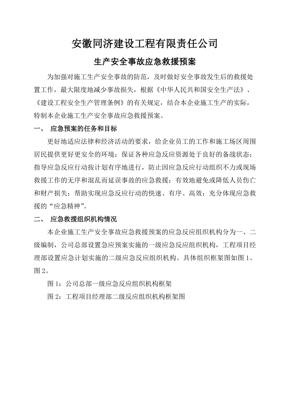 企业应急预案安徽同济施工生产安全事故应急救援预案1_第3页