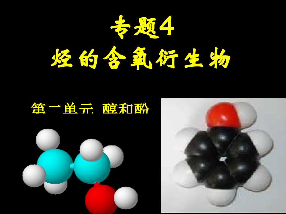 专题4烃的含氧衍生物培训资料_第1页